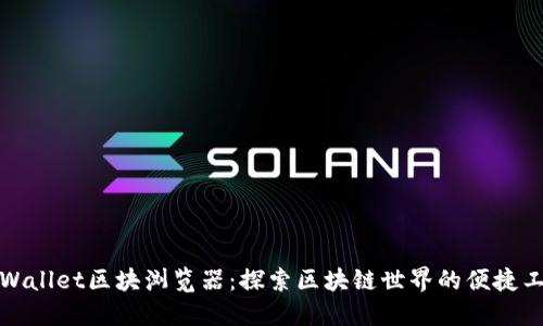 TPWallet区块浏览器：探索区块链世界的便捷工具