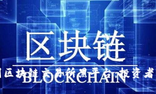 如何识别区块链交易所黑平台：投资者必读指南