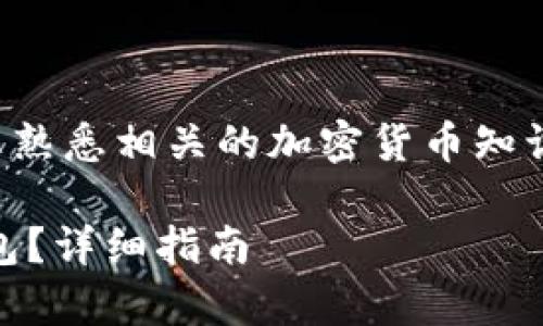 注意：在进行任何转账或充值操作前，请确保您熟悉相关的加密货币知识，并始终保持警惕，以避免潜在的风险和错误。

### 如何将MXC交易所的资金充值到TP钱包？详细指南