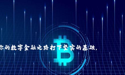    苹果版TPWallet使用教程: 快速上手数字资产管理  / 

 guanjianci  TPWallet, 数字资产, 区块链, 苹果手机, 钱包使用  /guanjianci 

一、什么是TPWallet？

TPWallet是一款基于区块链技术的数字资产钱包，旨在为用户提供一个安全、便捷的管理数字资产的平台。无论你是新手还是资深玩家，TPWallet都能满足你的需求。它支持多种主流加密货币，包括比特币、以太坊等，同时还提供交易记录、资产管理等多项实用功能。在数字资产管理日益重要的今天，选择一个好的钱包显得尤为重要，而TPWallet正是这样一个优秀的选择。

二、下载与安装TPWallet

首先，你需要在苹果手机上下载TPWallet。可以通过App Store进行搜索，直接下载安装。请注意，确保你下载的是官方版本，以保障你的资产安全。

安装完成后，打开TPWallet应用，你将看到一个友好的用户界面，简单而直观。接下来，我们将详细介绍如何创建新钱包或导入已有钱包。

三、创建新钱包

1. 打开TPWallet，点击“创建新钱包”按钮。

2. 按照系统提示，设置一个安全的密码。这个密码将用于保护你的资产，因此请务必选择一个你能记住但别人难以猜到的密码。

3. 系统会生成一串助记词。助记词是恢复你的钱包的重要信息，请将其妥善保存，商业信息的保护至关重要，避免纸质复制或截图以降低被盗风险。

4. 在确认无误后，再次输入助记词进行验证，完成后，你就成功创建了新钱包！

四、导入已有钱包

如果你已经有一个TPWallet钱包，想要在新的设备上使用，可以选择导入钱包。

1. 打开TPWallet，选择“导入钱包”。

2. 输入你的助记词，并设置新密码。如果你之前保留了助记词，这一步骤将非常简单。

3. 完成导入后，你的资产和交易记录将会同步到新设备，准备就绪随时查看。

五、如何发送和接收数字资产

完成钱包的创建或导入后，你就可以开始进行数字资产的转账交易了。接下来，我们将介绍如何发送和接收加密货币。

h41. 接收资产/h4

要接收数字资产，你需要提供自己的钱包地址。

1. 打开TPWallet，找到“接收”选项。

2. 此时你会看到一个二维码和一串钱包地址。将这个二维码或地址分享给发送方，他们可以通过扫描二维码或者手动输入地址来向你转账。

h42. 发送资产/h4

发送数字资产的步骤也非常简单。

1. 在TPWallet主界面中，选择“发送”选项。

2. 输入接收方的钱包地址，确保无误。一旦资产发送，将无法撤回。

3. 输入你想转账的金额，然后点击“发送”。

4. 系统会提示确认信息，确认无误后点击“确认”，转账操作完成。

六、资产管理与交易记录

TPWallet不仅提供简单的发送和接收功能，还具备资产管理和查看交易记录等先进功能。

1. 资产管理功能允许你在钱包中查看各类数字资产的余额，用户友好的界面使得资产一目了然。

2. 交易记录则会清晰列出每一笔交易的信息，包括时间、金额、交易状态等，方便用户追踪自己的资产流动。

七、安全性与隐私保护

在使用TPWallet的过程中，安全性与隐私保护是我们最关心的话题之一。TPWallet采取了多种安全措施来保护用户资产：

1. 加密技术：TPWallet采用先进的加密技术，确保用户的信息和资产安全。

2. 助记词和密码保护：助记词是唯一恢复钱包的方式，用户需要妥善保存。同时，设置复杂的密码能进一步加强安全性。

3. 隐私保护：TPWallet不会收集用户的个人信息，每笔交易都是去中心化的，保障了用户的隐私。

八、总结与一些小贴士

通过以上步骤，你现在应该对TPWallet的使用有了更深入的了解。在进行数字资产交易时，请务必保持警惕：

1. 不要随便分享你的助记词和密码，保持信息的私密性很重要。

2. 定期检查你的交易记录，以确认所有的交易都是你所进行的。

3. 选择安全的环境进行交易，避免在公共网络下进行重要操作。

希望这篇教程能帮助你快速上手TPWallet，畅享数字资产管理的乐趣。随着区块链技术的不断发展，未来的金融世界将会更加多姿多彩，而掌握这些工具无疑将为你的数字金融之路打下坚实的基础。

最后，欢迎在评论区分享你的使用体验和心路历程，让我们一起学习，一起成长！