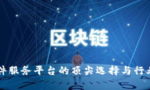 区块链软件服务平台的顶尖选择与行业前景分析