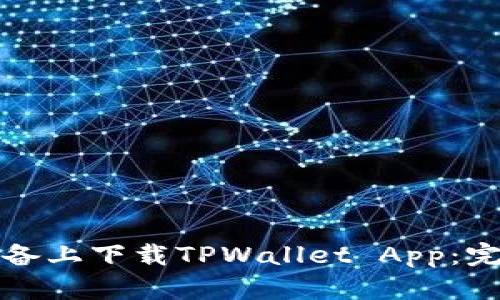如何在苹果设备上下载TPWallet App：完整指南与技巧