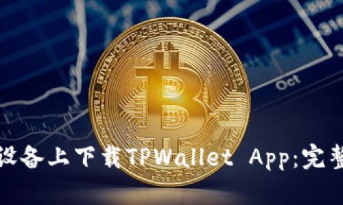如何在苹果设备上下载TPWallet App：完整指南与技巧