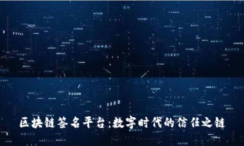 区块链签名平台：数字时代的信任之链
