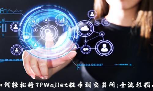   
如何轻松将TPWallet提币到交易所：全流程指南