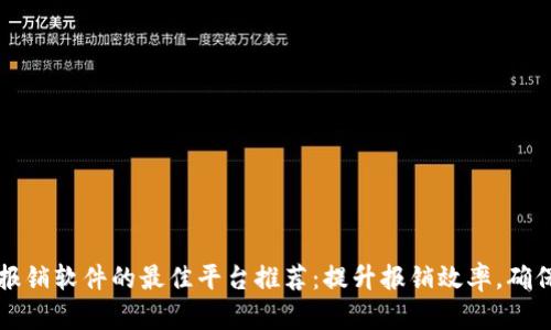 区块链报销软件的最佳平台推荐：提升报销效率，确保透明性