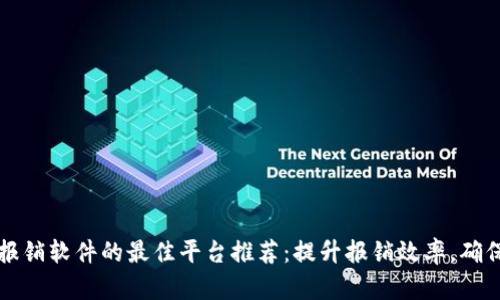 区块链报销软件的最佳平台推荐：提升报销效率，确保透明性
