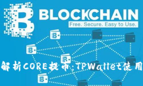 全面解析CORE提币：TPWallet使用教程