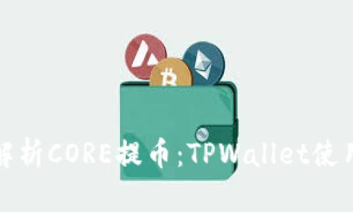 全面解析CORE提币：TPWallet使用教程
