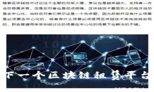 专题  
探索Lucia：下一个区块链租赁平台的未来之路