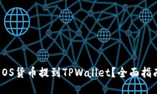 如何将EOS货币提到TPWallet？全面指南与技巧