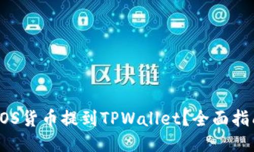 如何将EOS货币提到TPWallet？全面指南与技巧