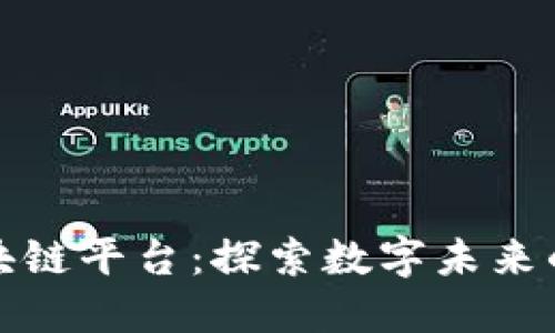 崇义区块链平台：探索数字未来的新机遇