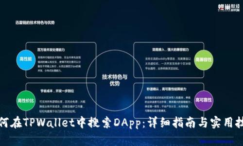如何在TPWallet中搜索DApp：详细指南与实用技巧