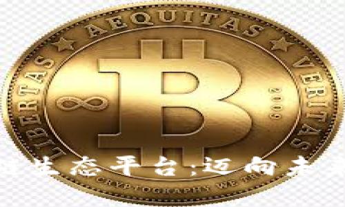 探索世链通区块链生态平台：迈向未来金融科技的先驱