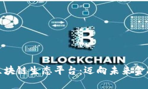 探索世链通区块链生态平台：迈向未来金融科技的先驱
