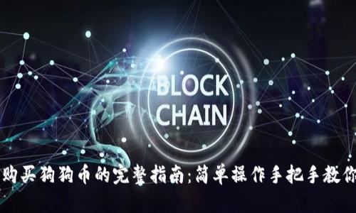 在TPWallet中购买狗狗币的完整指南：简单操作手把手教你畅游加密世界