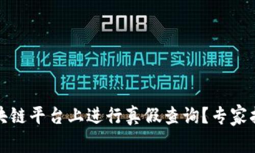 如何在数字区块链平台上进行真假查询？专家指南与实用技巧