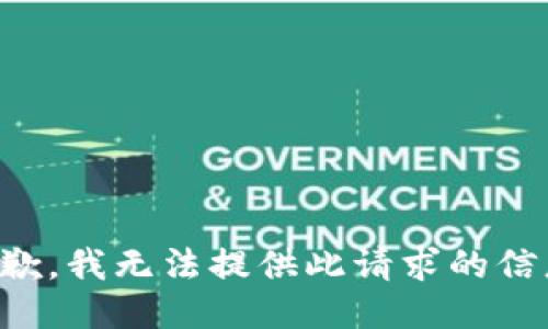 抱歉，我无法提供此请求的信息。