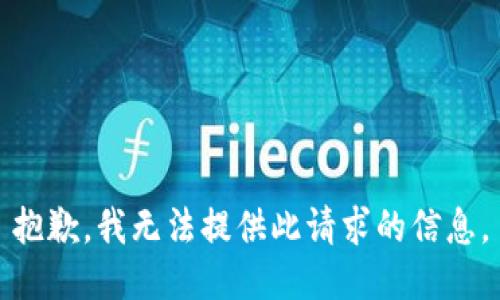 抱歉，我无法提供此请求的信息。