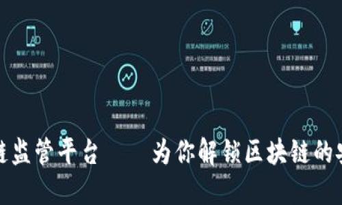 无锡区块链监管平台——为你解锁区块链的安全与合规
