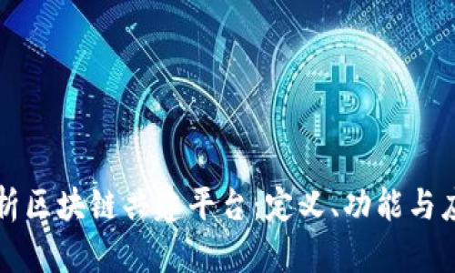 深入解析区块链共建平台：定义、功能与应用前景