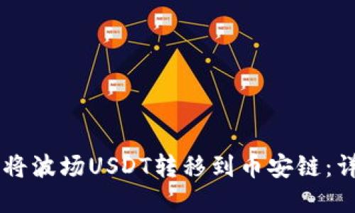 如何在TPWallet中将波场USDT转移到币安链：详细指南与操作技巧