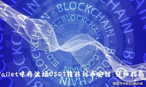 如何在TPWallet中将波场USDT转移到币安链：详细指南与操作技巧