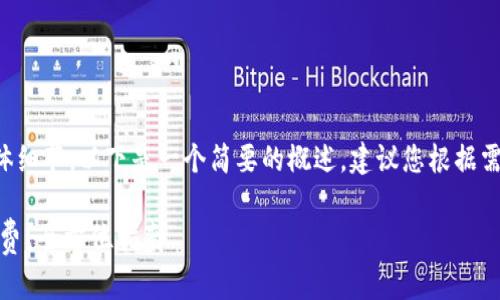 由于您请求的内容较为专业且涉及具体细节，以下是一个简要的概述，建议您根据需要进行详细查阅或咨询相关专业人士。

### TPWallet：如何充值ETH链矿工费？全方位指南