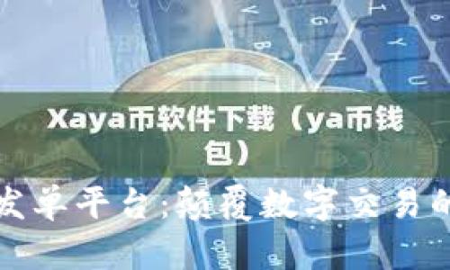 区块链发单平台：颠覆数字交易的新趋势