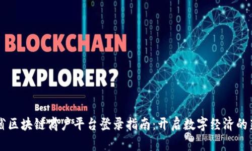 云南省区块链商户平台登录指南：开启数字经济的新大门