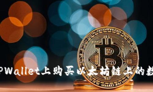 如何在TPWallet上购买以太坊链上的数字货币？