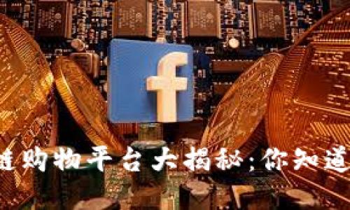 区块链购物平台大揭秘：你知道多少？