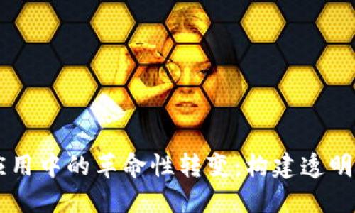 区块链技术在政务应用中的革命性转变：构建透明高效的政府服务平台