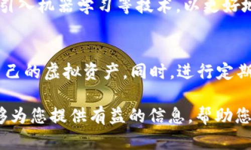   TP Wallet里的钱究竟在哪里？探究数字货币的存储与安全性 / 

 guanjianci TP Wallet, 数字货币, 钱包安全, 虚拟资产, 加密货币 /guanjianci 

引言
在数字货币快速发展的时代，越来越多的人开始使用加密钱包来管理他们的虚拟资产。TP Wallet，作为一款热门的数字货币钱包，受到了广泛的关注和使用。然而，许多人在使用TP Wallet后，心中常常会冒出一个疑问：“我的钱究竟存在哪里？”这不仅涉及到技术层面的理解，更关乎到用户对资产安全的担忧。本文将从多个维度深入探讨TP Wallet的资金存储机制、安全性以及用户在使用过程中需要注意的事项。

TP Wallet的基本概念
TP Wallet是一款支持多种加密货币的数字钱包，用户可以通过它来存储、发送和接收多种虚拟资产。与传统银行账户不同，TP Wallet并不涉及实际的法币，而是通过区块链技术管理用户的数字资产。在使用TP Wallet之前，了解其基本功能和结构是十分必要的。

资金存储的基本原理
在TP Wallet中，所有的资金实际上并不存储在钱包本身，而是存储在区块链上。区块链是一种分布式数据库，具有透明性和不可篡改性。每一笔交易都被记录在区块链上，用户通过私钥或助记词来访问自己的资产。这意味着，用户需要对他们的私钥负全责，丢失私钥就意味着无法找回存储在钱包中的资产。

私钥与公钥的关系
在探讨TP Wallet如何存储用户的资金时，理解私钥和公钥的关系至关重要。每个TP Wallet的钱包对应一个公共地址（公钥）和一个私密信息（私钥）。用户可以通过公钥接收资金，但仅有拥有私钥的人才能对资金进行操作，如发送交易等。因此，保护私钥的安全就是保护用户资产安全的第一步。

TP Wallet的安全性
TP Wallet采取了多种安全措施来保护用户的资产。首先，用户的私钥通常在本地生成，且不会上传到服务器。这样即使TP Wallet的服务器遭到攻击，用户的私钥和资产仍然是安全的。其次，TP Wallet还引入了多重签名和两步验证等技术，增加了额外的安全层。

常见安全隐患及其防范
尽管TP Wallet提供了多种安全措施，但用户仍需保持警惕。一些常见的安全隐患包括钓鱼攻击、恶意软件及社交工程等。例如，用户在接收到可疑链接或信息时，需谨慎辨别，切勿随意点击。使用强密码、定期更换密码以及启用两步验证等措施，可以有效降低被攻击的风险。

资金无法访问的常见原因
用户在使用TP Wallet时，可能会遇到无法访问资金的情况。常见原因包括私钥丢失、设备损坏、软件问题等。对许多用户而言，私钥就如同你的银行账户密码一样重要，一旦遗失就无法找回。因此，建议用户定期备份自己的私钥，并将其存储在安全的地方。

备份与恢复重要性
进行备份是每位TP Wallet用户的必修课。用户需要将自己的助记词或私钥记录下来，并存放在离线状态下的安全地点。这不仅是保护资产安全的最佳方式，同时也能够避免因技术故障导致的财产损失。在需要时，用户可以通过备份来快速恢复钱包，重新获得对资产的控制权。

不同类型的钱包选择
市场上有多种类型的钱包可供选择，包括在线钱包、桌面钱包、移动钱包和硬件钱包。TP Wallet属于移动和桌面钱包，它在便携性和安全性之间找到了平衡。用户在选择钱包时，应根据自己的需求、使用习惯以及对安全性的重视程度来进行合理选择。

用户体验与界面设计
TP Wallet在用户体验与界面设计方面下了很大的工夫。直观的操作界面和友好的用户引导，使得即使是新手用户也能快速上手。在交易过程中，用户可以很清楚地看到交易状态及费用信息，从而增强了透明度和信任感。此外，TP Wallet还支持多语言，覆盖广泛的用户群体。

未来的发展趋势
随着区块链技术的不断进步，数字钱包的功能和安全性都进入了一个新的阶段。TP Wallet未来的发展可能会注重于以下几个方面：增强安全性、支持更多的数字资产、提升用户体验，甚至可能引入机器学习等技术，以更好地分析用户行为和风险。随着使用场景的不断扩展，TP Wallet有望成为更多用户生活中不可或缺的一部分。

结论
TP Wallet为用户提供了一个便捷而安全的数字资产管理平台，但用户仍需保持警惕，确保自己的资产安全。了解TP Wallet的基本结构、资金存储原理及安全措施，可以帮助用户更好地保护自己的虚拟资产。同时，进行定期的备份和恢复操作也是必要的步骤。在未来，数字货币的世界将进一步发展与变化，保持学习和紧跟潮流是每位用户应有的姿态。

对于那些仍在犹豫是否使用数字钱包的人来说，TP Wallet无疑是一个值得尝试的选择。无论是在技术前沿的探索，还是在个人财务管理的实践中，了解这些知识都显得尤为重要。希望本文能够为您提供有益的信息，帮助您在数字货币的世界中游刃有余。
