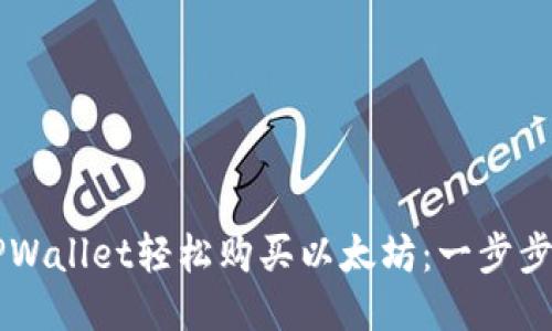 用TPWallet轻松购买以太坊：一步步指南