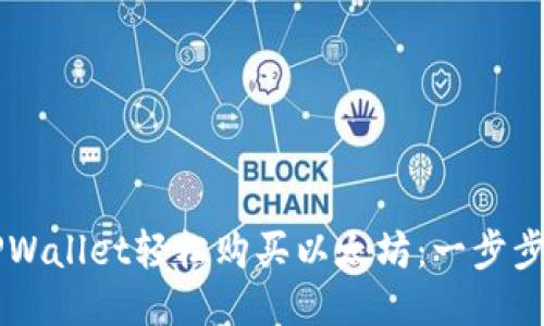 用TPWallet轻松购买以太坊：一步步指南