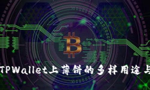 了解TPWallet上薄饼的多样用途与价值