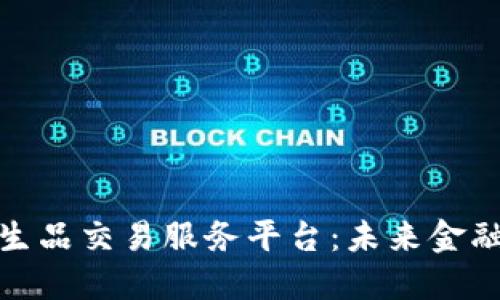 揭秘区块链衍生品交易服务平台：未来金融的革命性选择