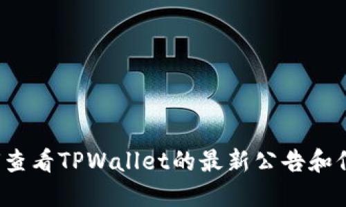 如何查看TPWallet的最新公告和信息？