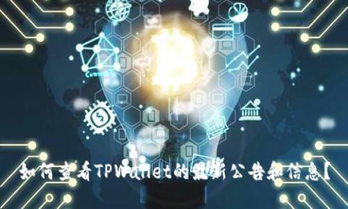 如何查看TPWallet的最新公告和信息？