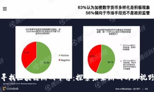 寻找区块链游戏平台：探索未来游戏的新视野