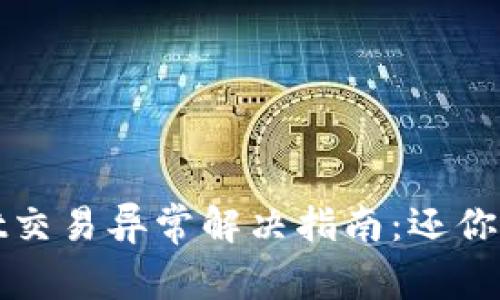 最新TPWallet交易异常解决指南：还你顺畅交易体验
