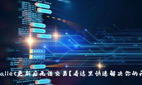 TPWallet更新后无法交易？看这里快速解决你的问题！