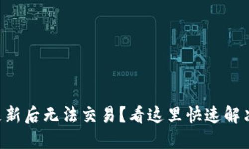 TPWallet更新后无法交易？看这里快速解决你的问题！