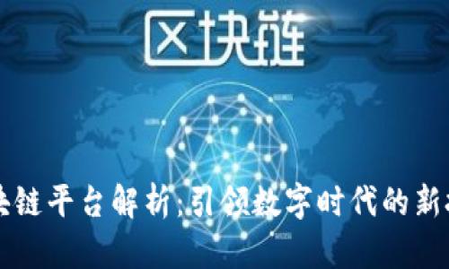 贵州区块链平台解析：引领数字时代的新技术变革