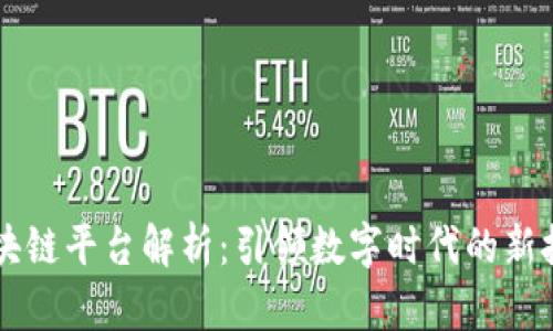 贵州区块链平台解析：引领数字时代的新技术变革
