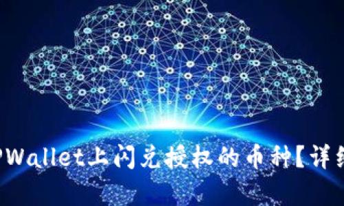 如何取消TPWallet上闪兑授权的币种？详细步骤解析！