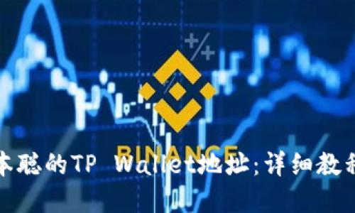 如何绑定中本聪的TP Wallet地址：详细教程与实用技巧