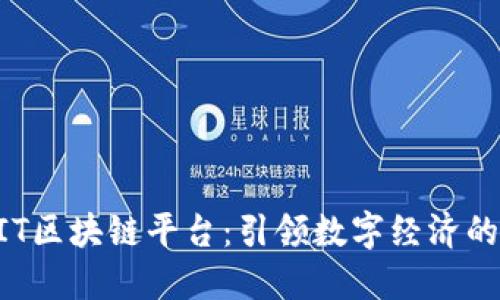 新加坡GIT区块链平台：引领数字经济的新风向标